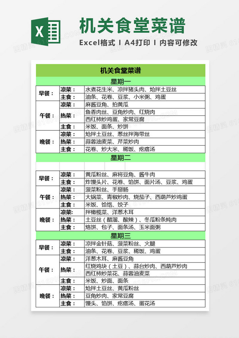机关食堂食谱Excel表格