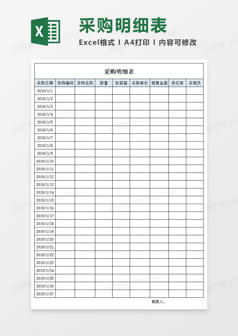 采购明细表Excel模板 