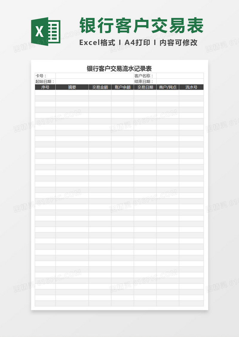 银行客户交易流水记录表格