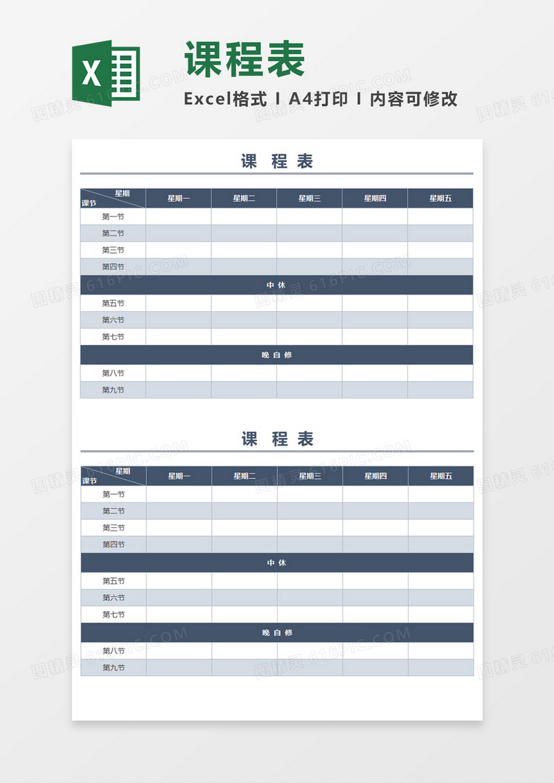 深蓝色简洁课程表xcel模板