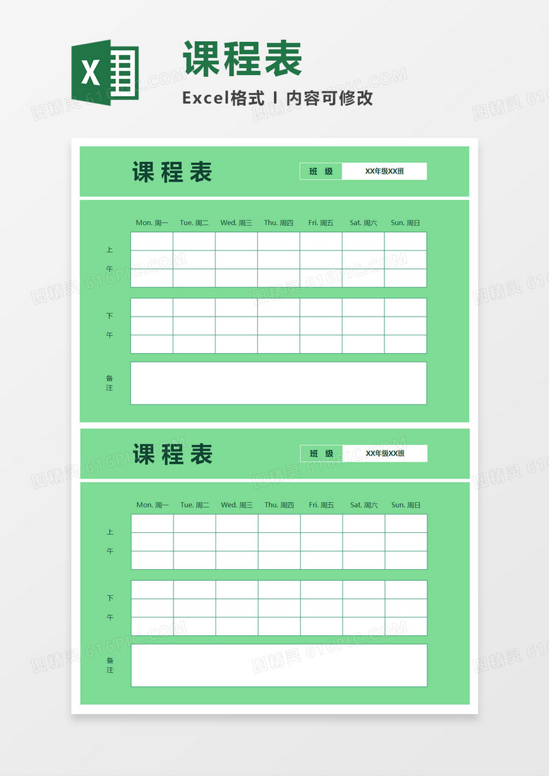 绿色简洁课程表Excel模板