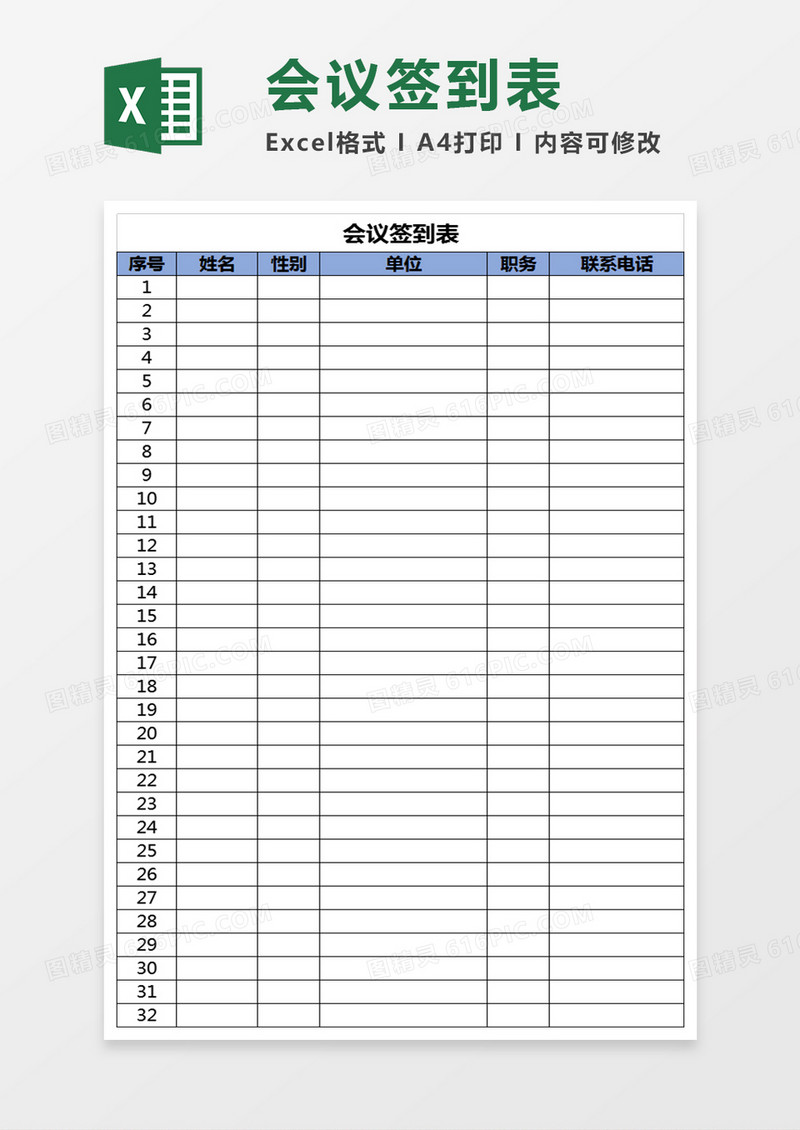 大型会议签到表Excel表格