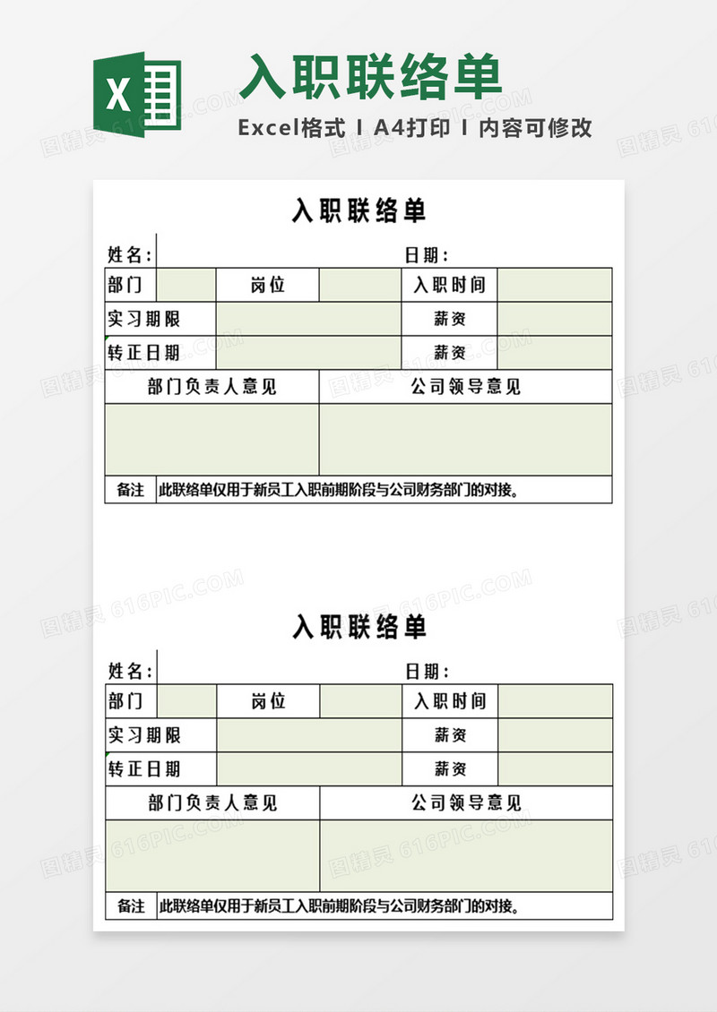 入职联络单Excel表格