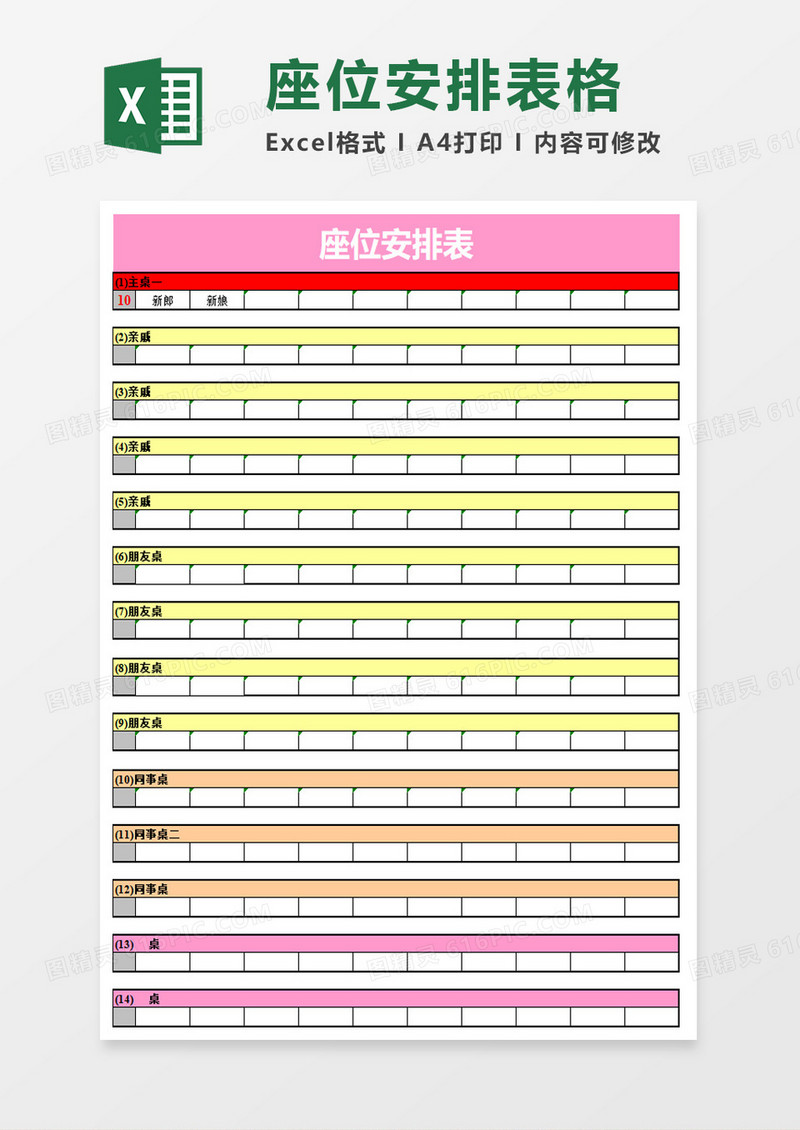 座位安排表格excel模板