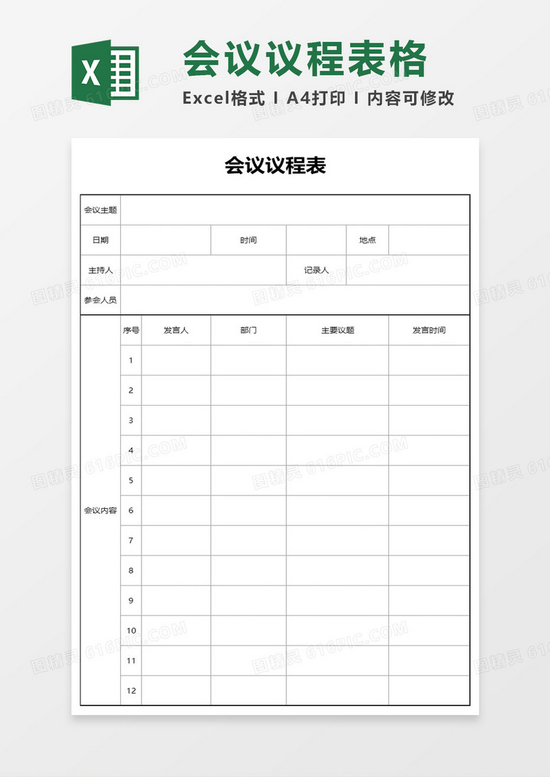 会议议程表excel模板