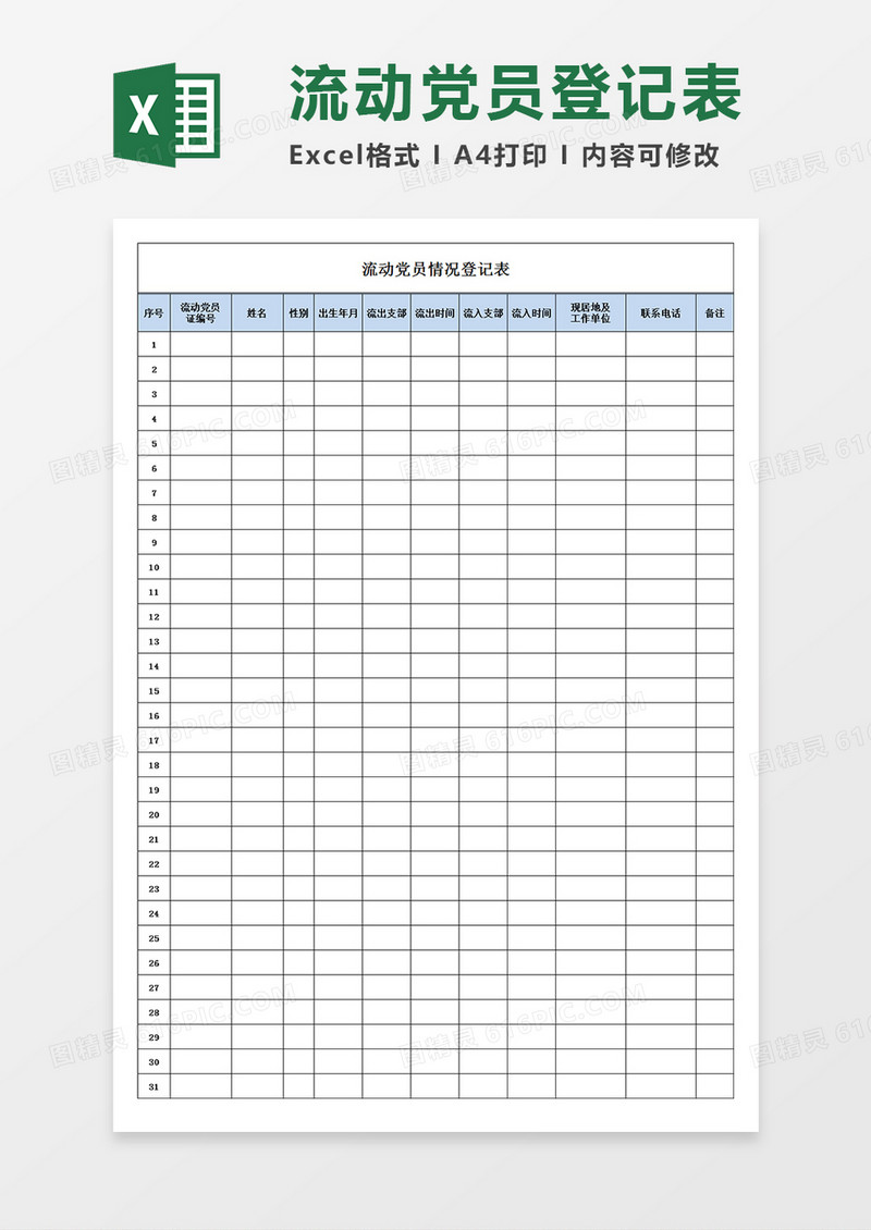 流动党员情况登记表党务工作Excel模板