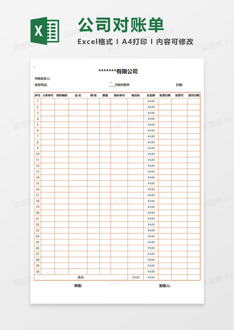 红色边框公司月份对账单Excel表格模板