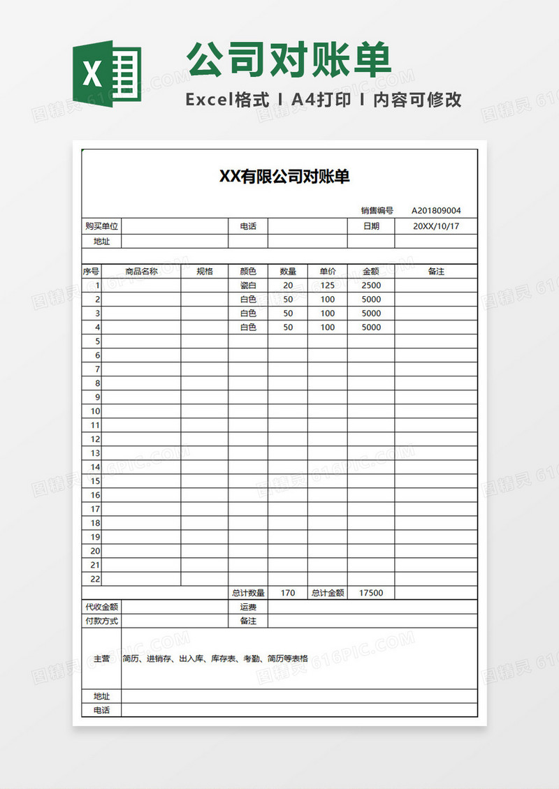 简单简约公司对账单Excel表格模板