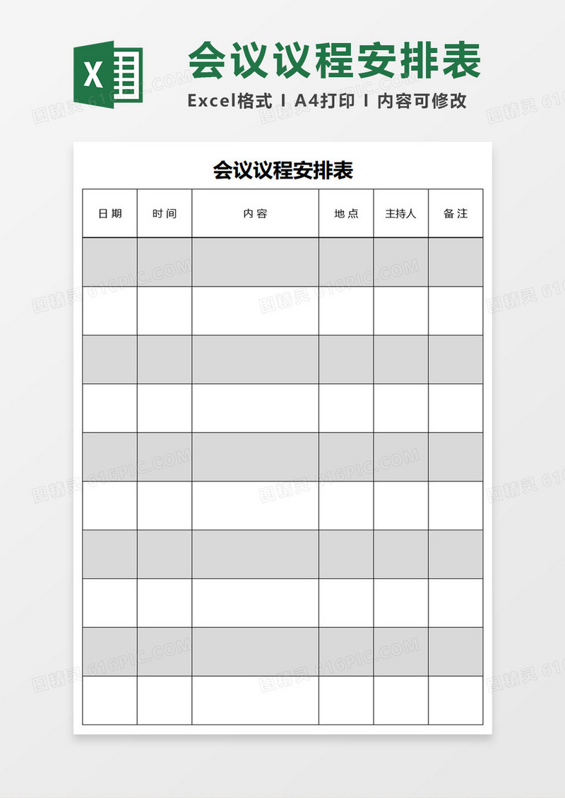 会议议程安排表计划excel模板