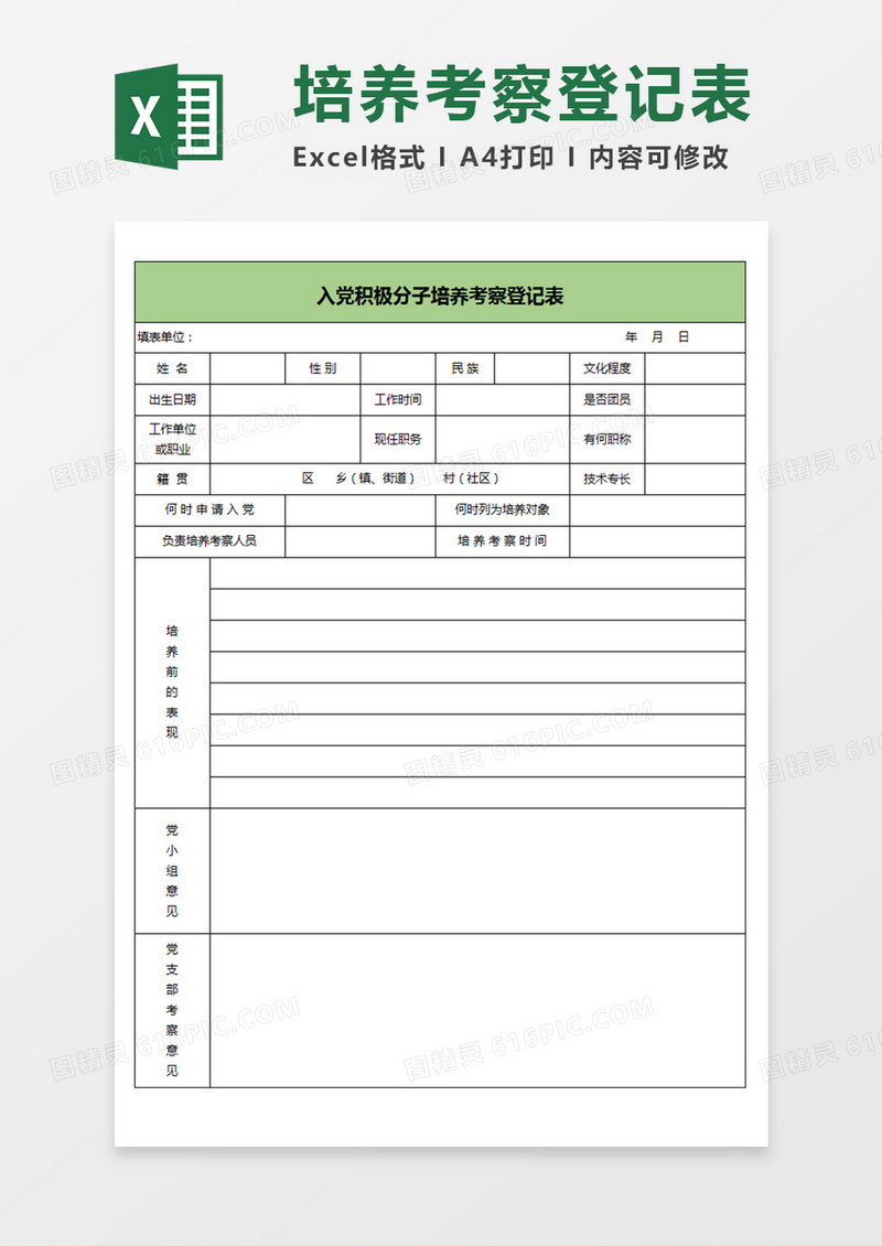 入党积极分子培养考察登记表