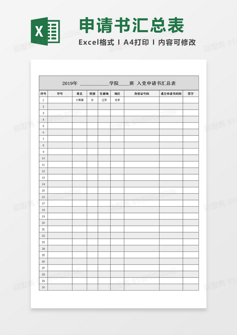 学校学生入党申请书汇总表Excel模板