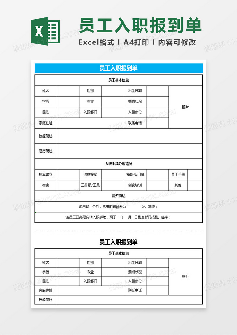 员工入职报道单Excel表格