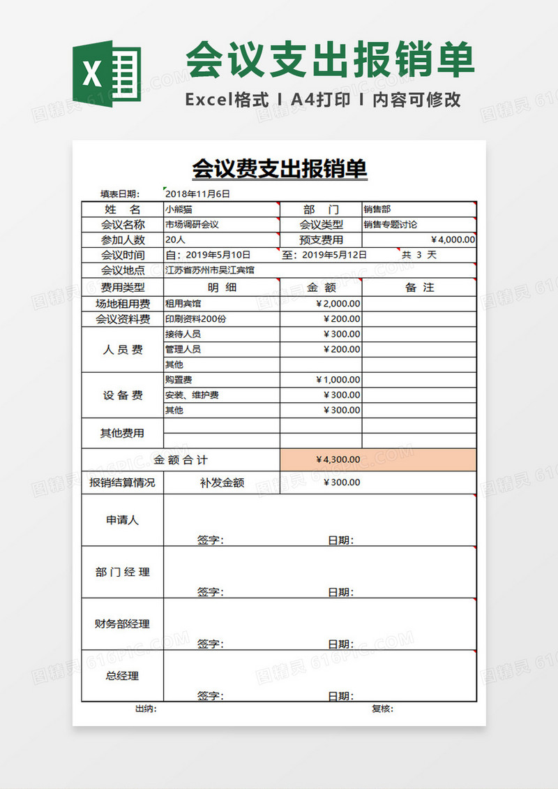 会议费支出报销单excel模板