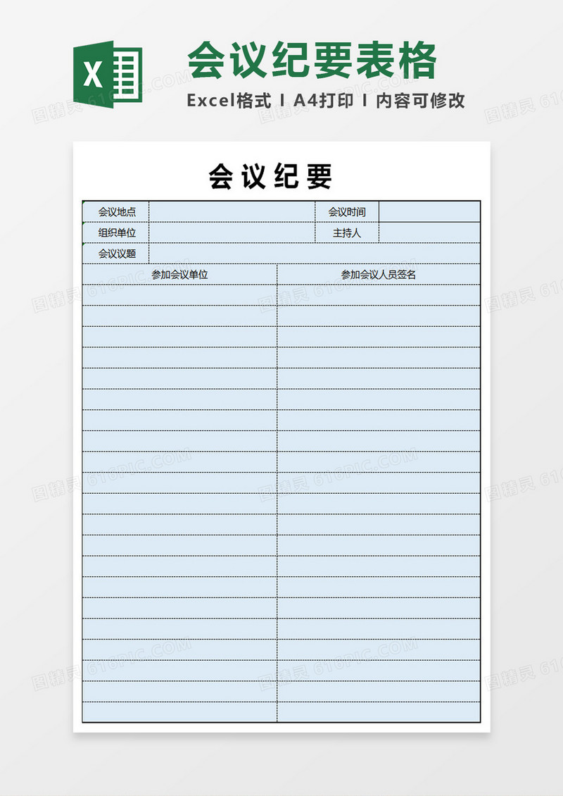 会议纪要表格excel模板