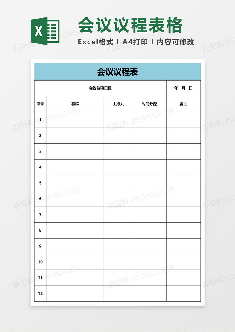 会议议程表格excel模板