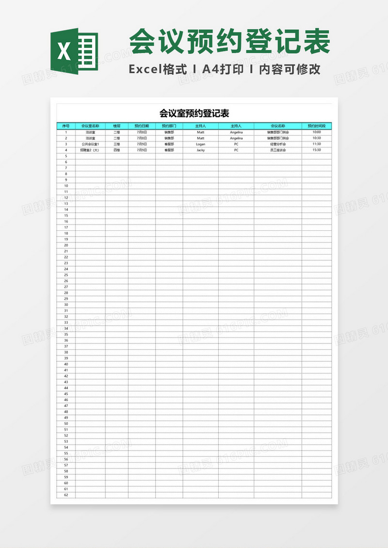 会议室预约登记表excel模板