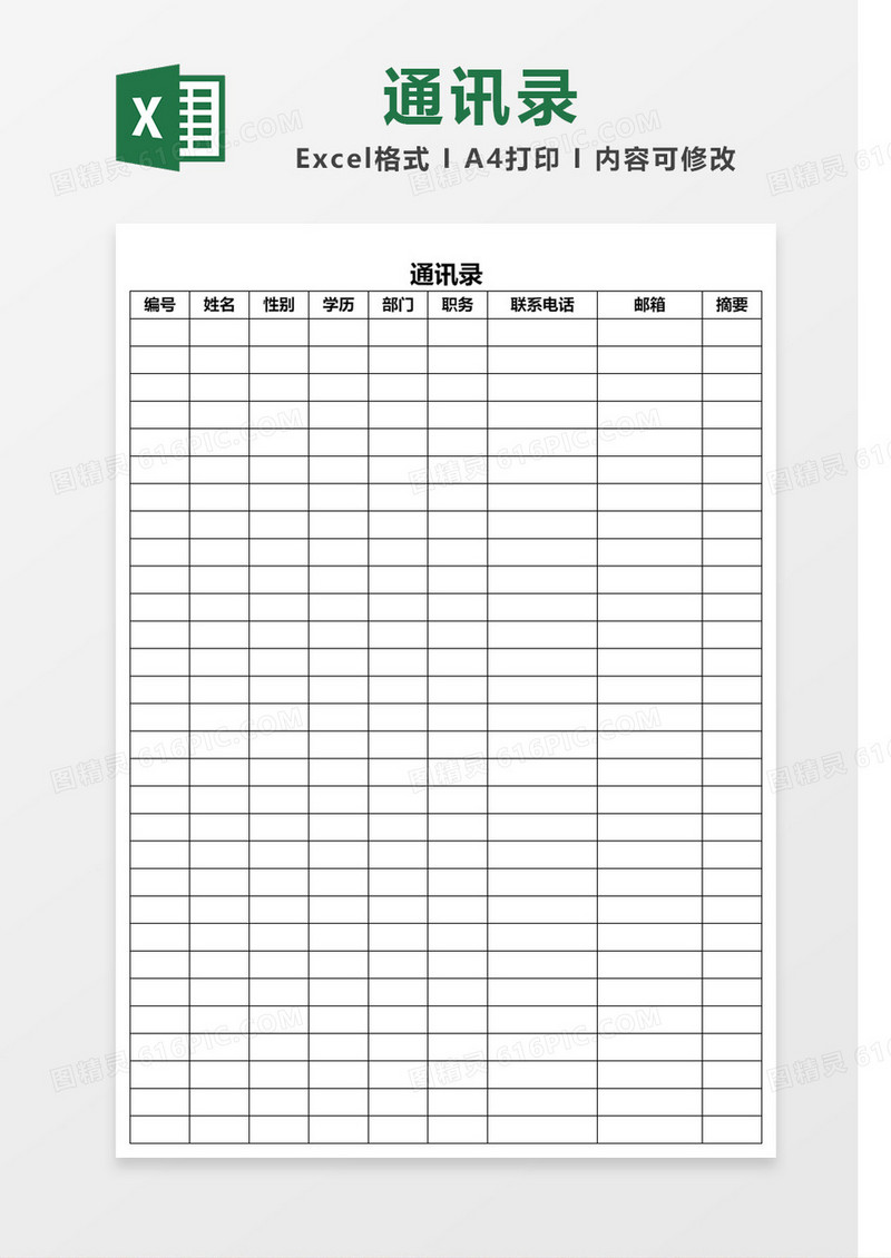 简单边框通讯录模板Excel模板