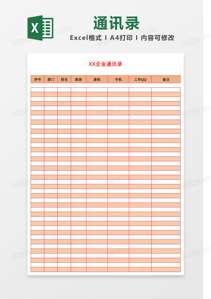 橙色简约企业通讯录Excel模板