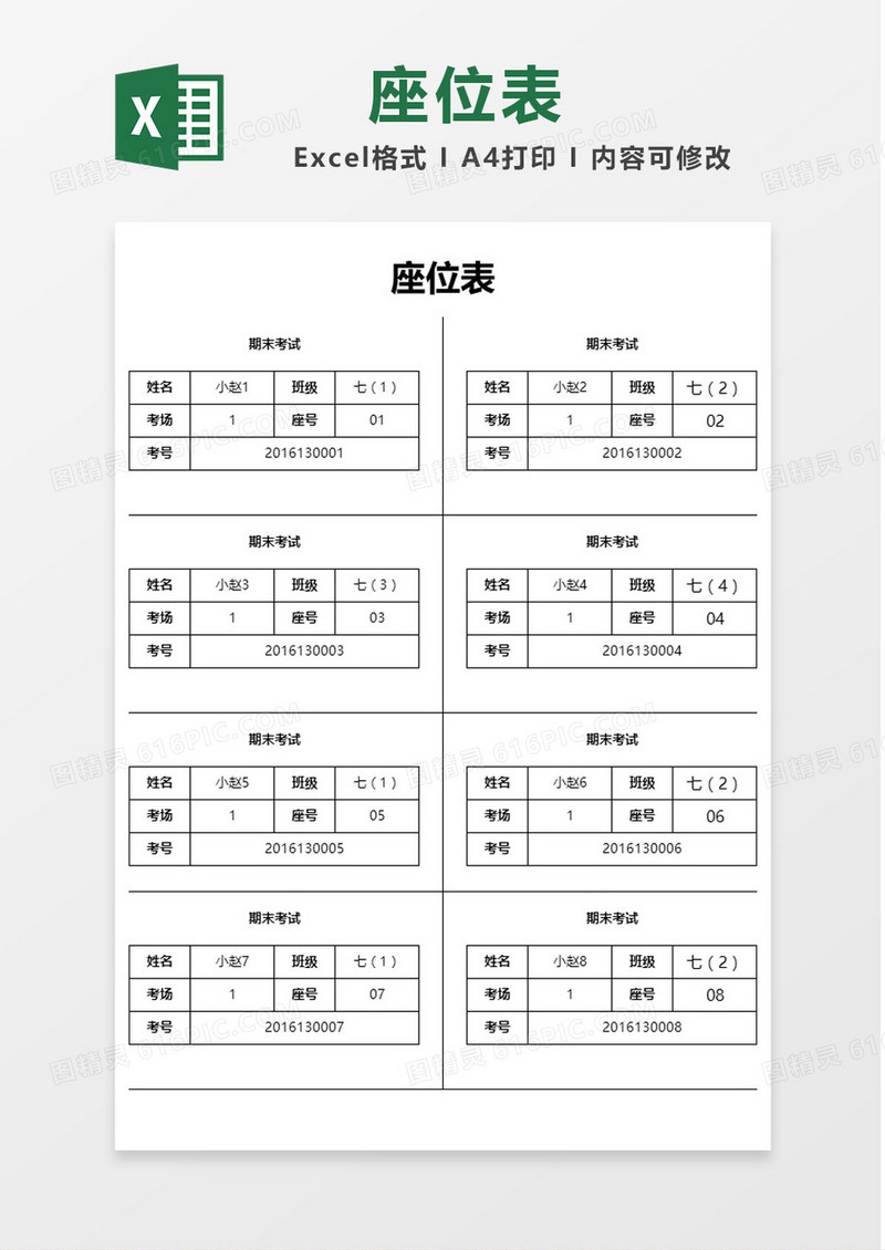 简单期末考试座位表Excel模板