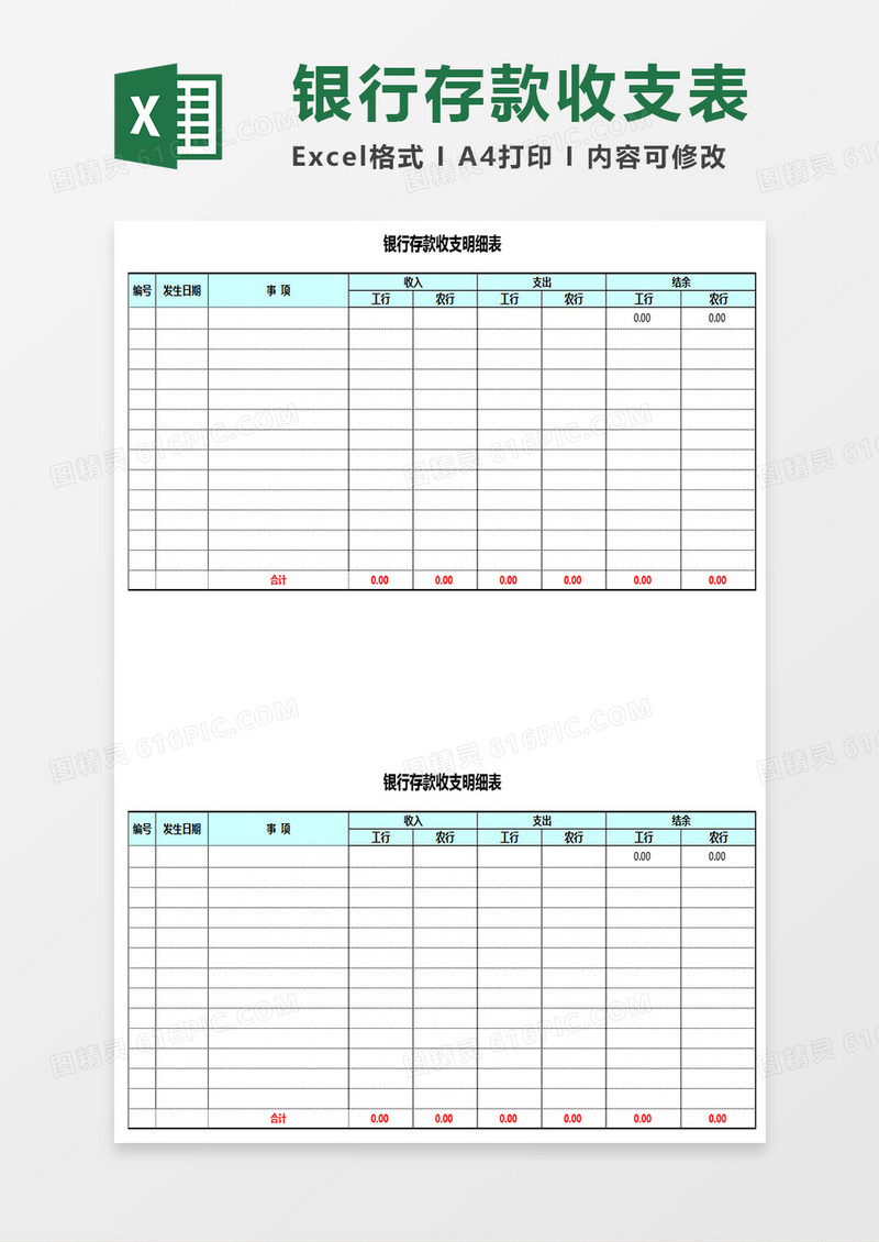 银行存款收支表Excel表格