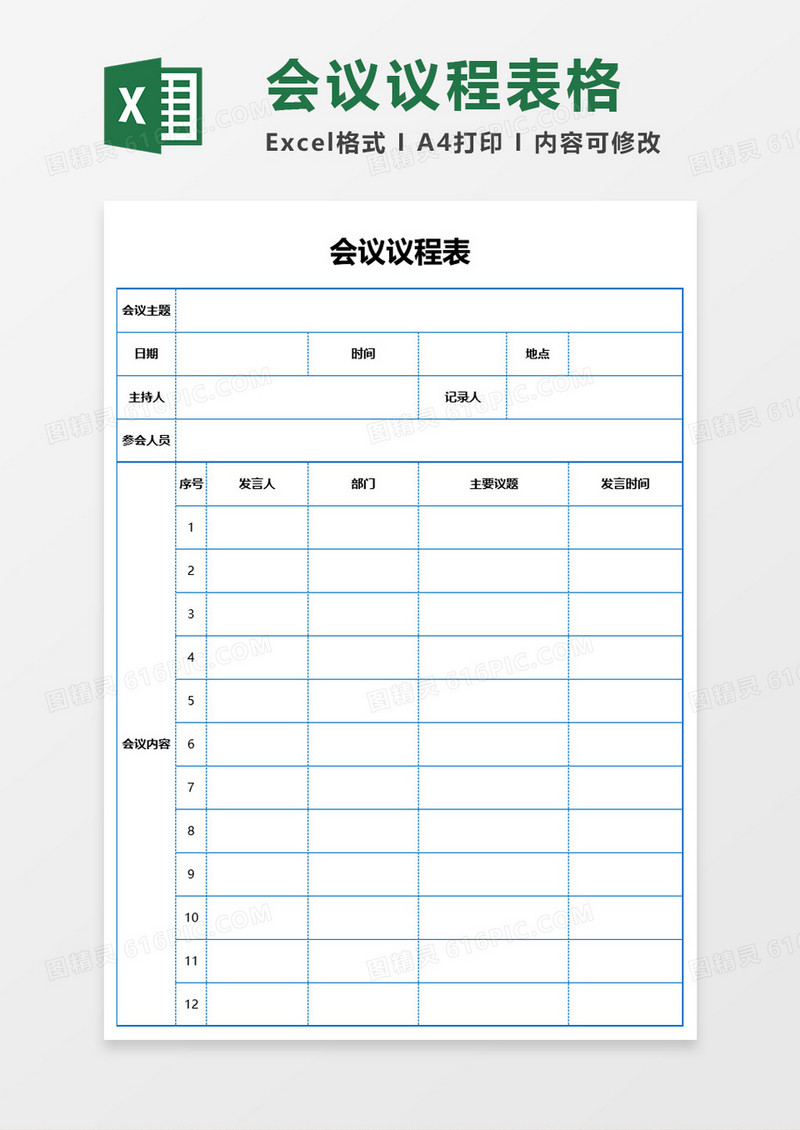 会议议程表格excel模板