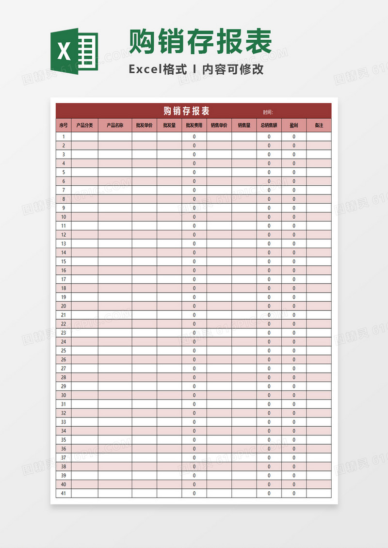 购销存报表Excel素材