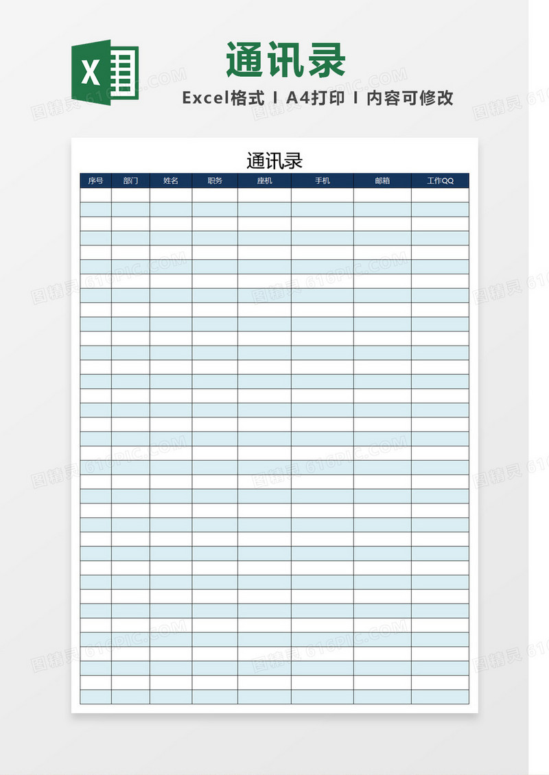 蓝色简洁通讯录通用模板Excel模板