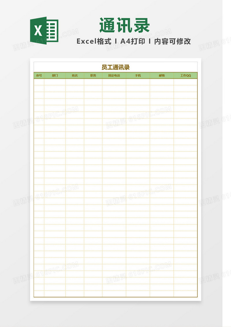 绿色简约员工通讯录表格Excel模板