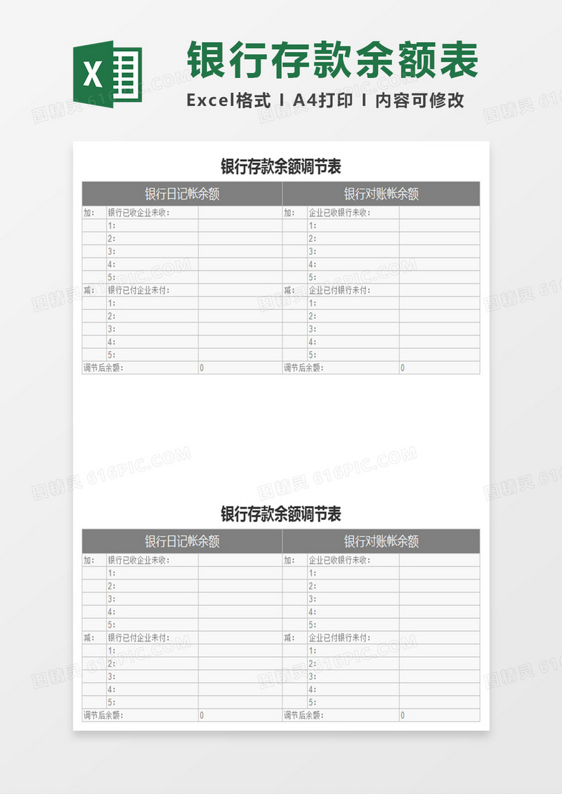 银行存款余额表Excel表格