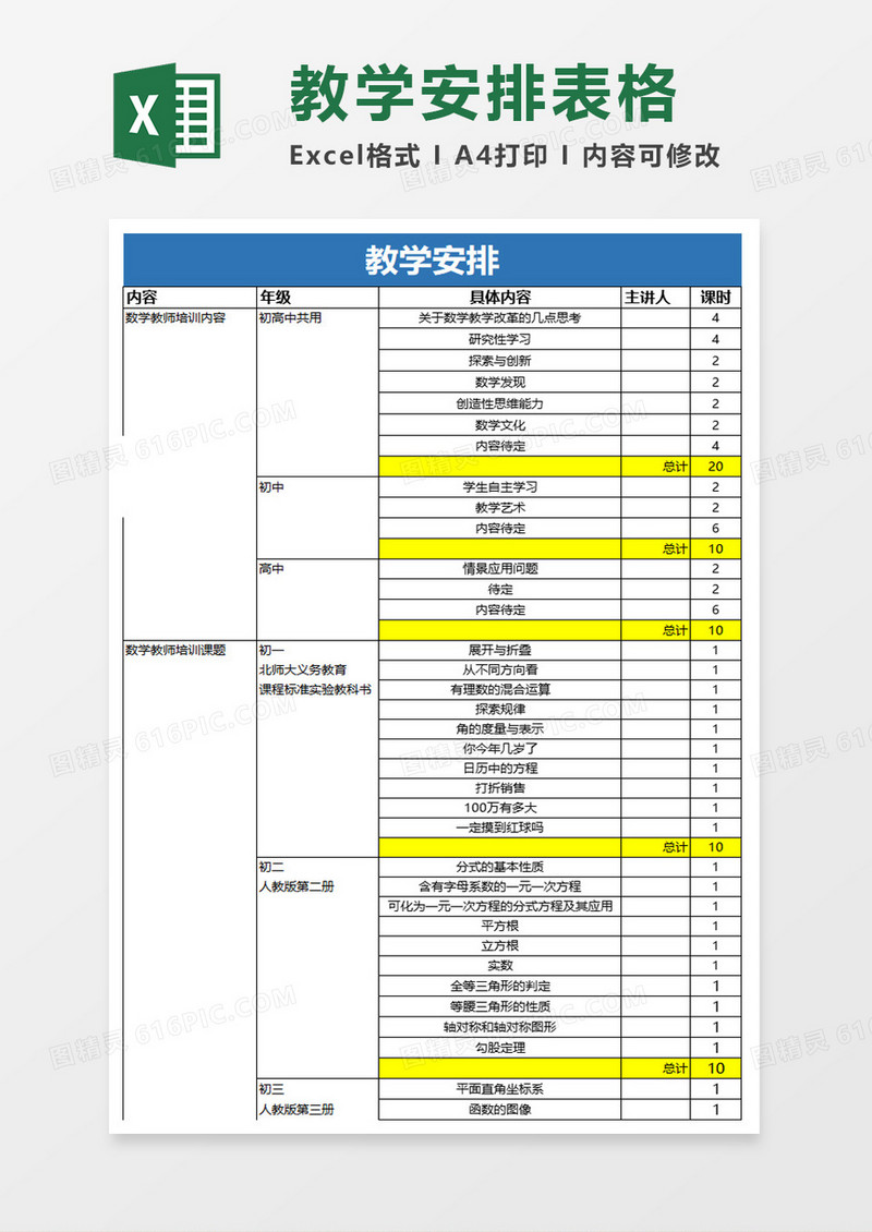 教学安排表格excel模板