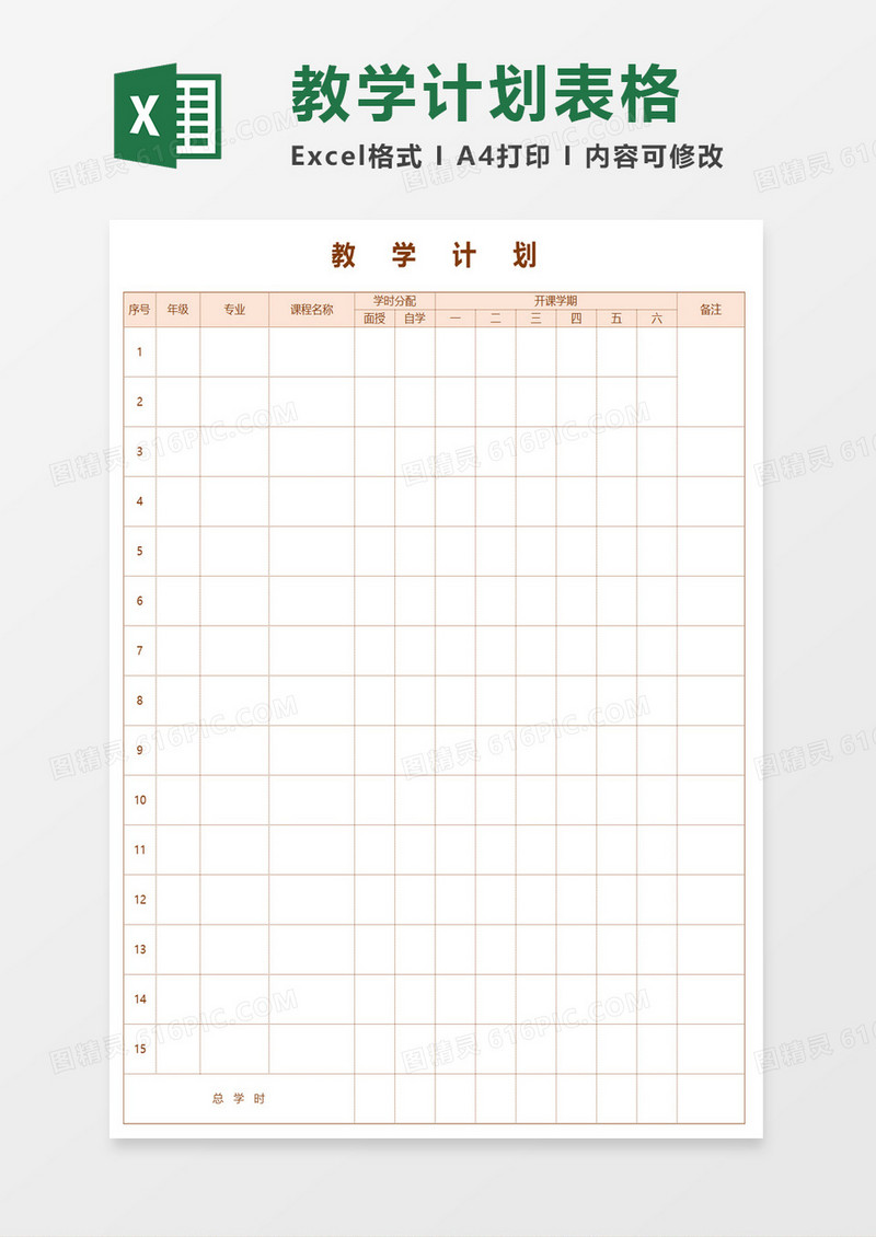 教学计划表格excel模板