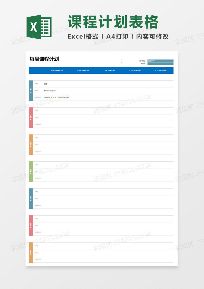 每周课程计划表格excel模板