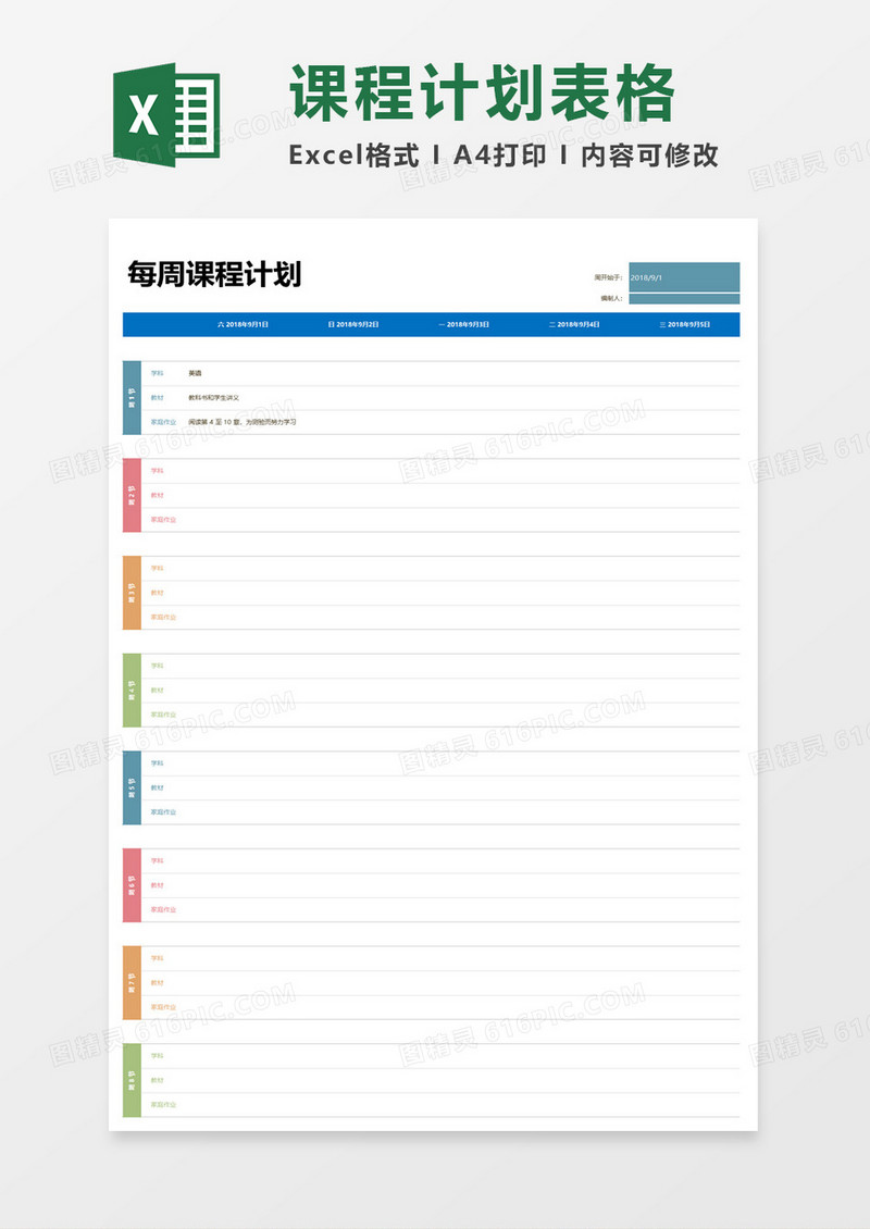 每周课程计划表格