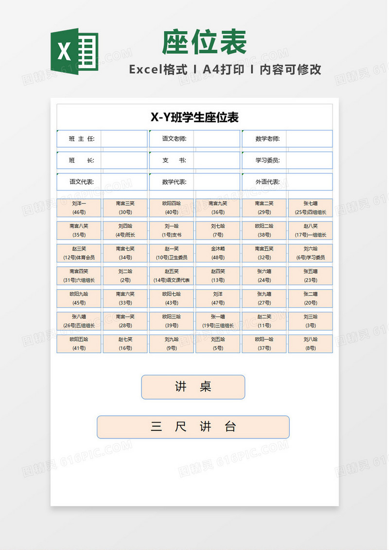 简单班级学生座位表Excel模板