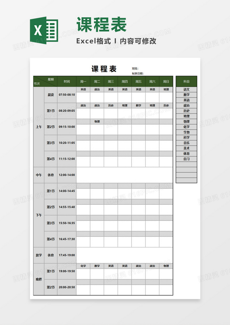 简明课程表Excel素材