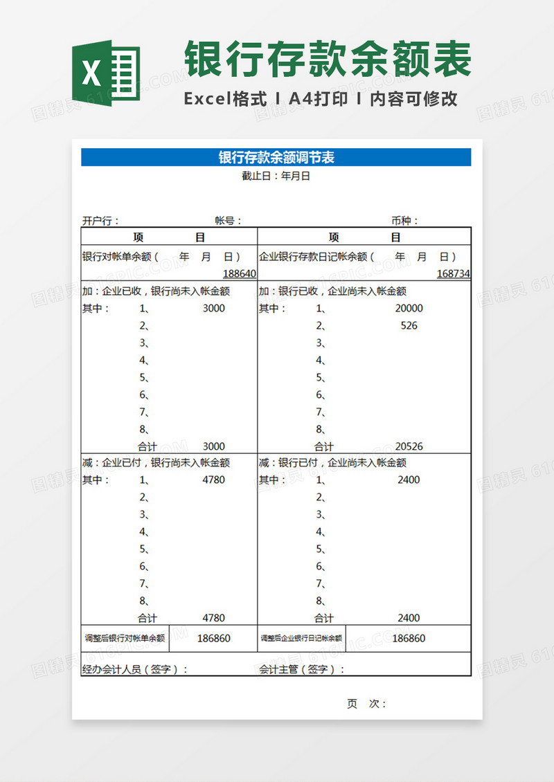 银行存款余额调节表格Excel表格