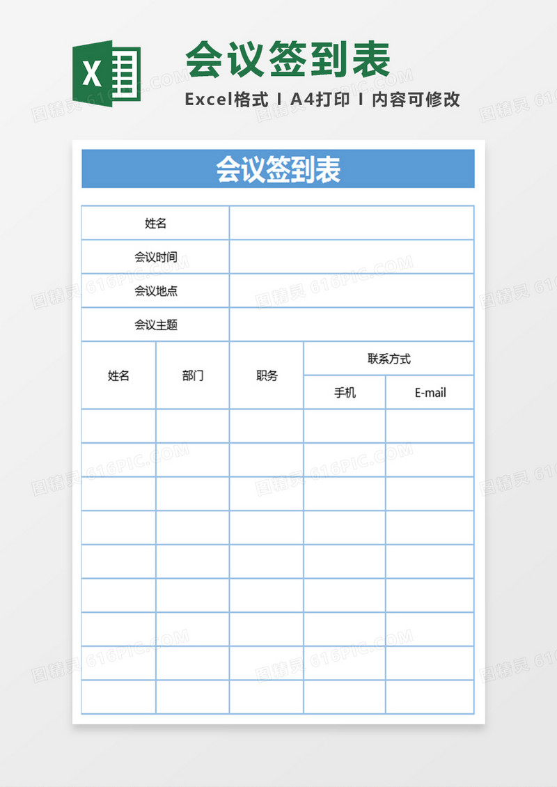 会议签到表Excel表格