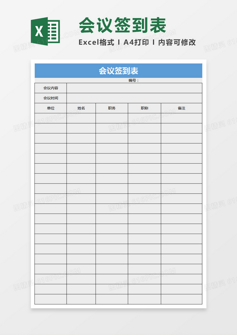 会议签到表Excel表格