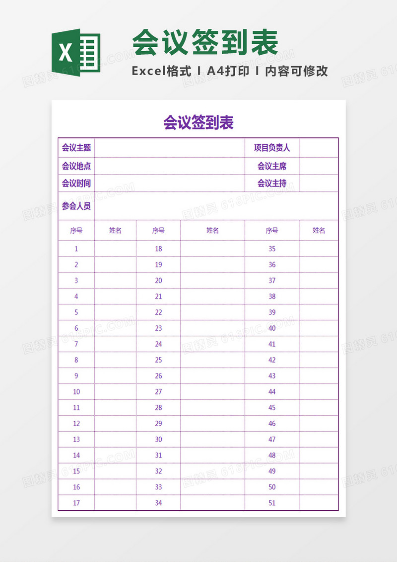会议签到表Excel表格