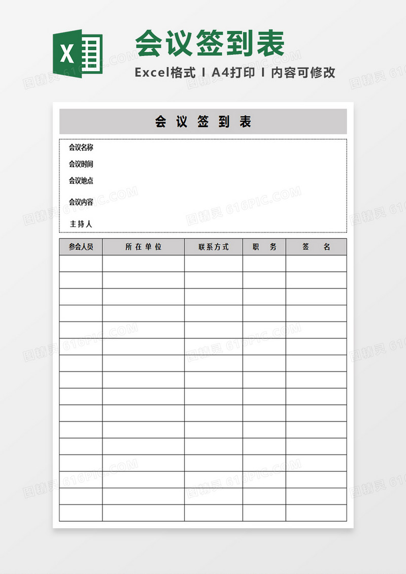 会议签到表Excel表格