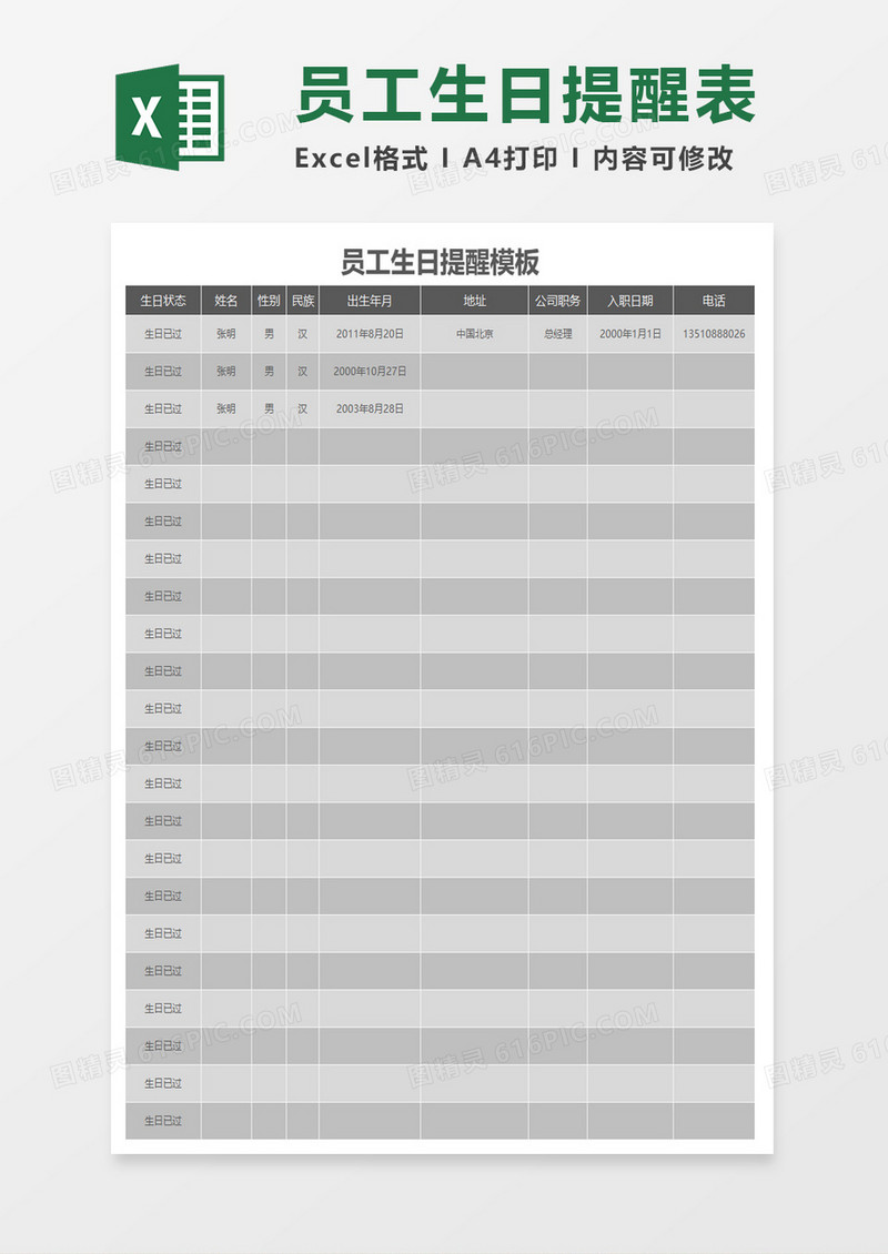 员工生日提醒表