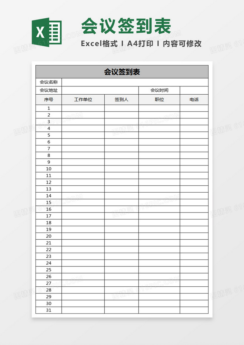 小型会议签到表Excel表格