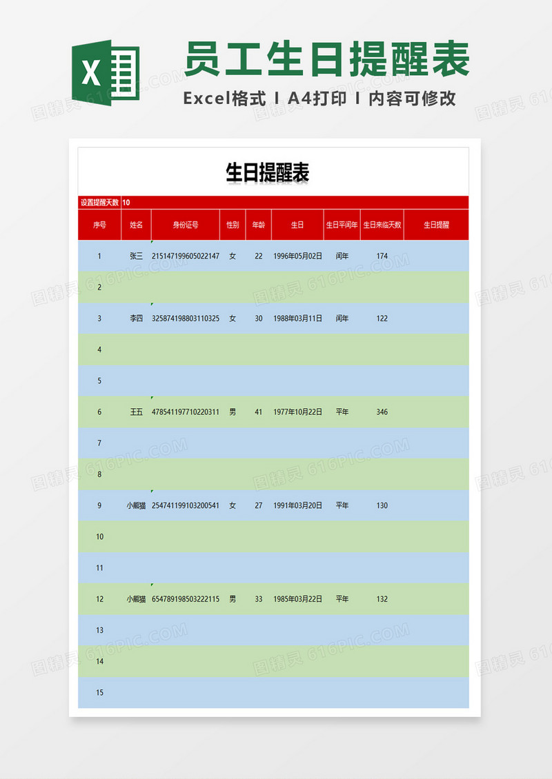 员工生日提醒表