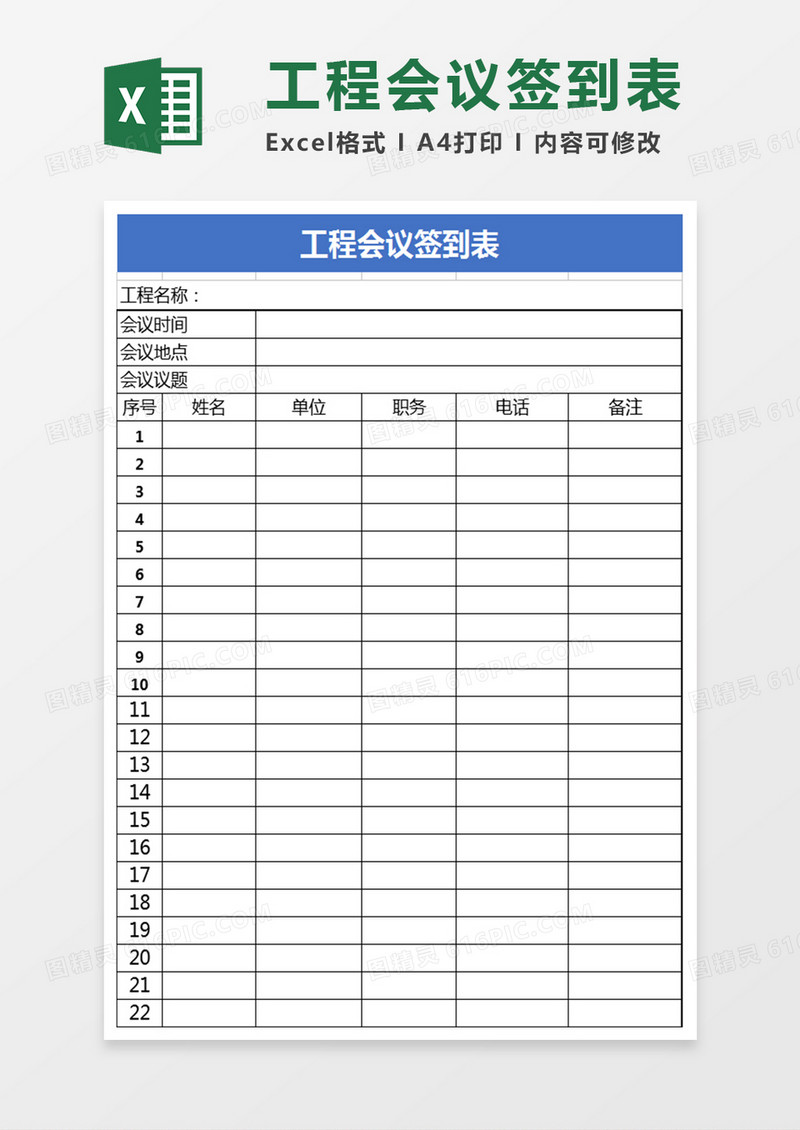 工程会议签到表Excel表格