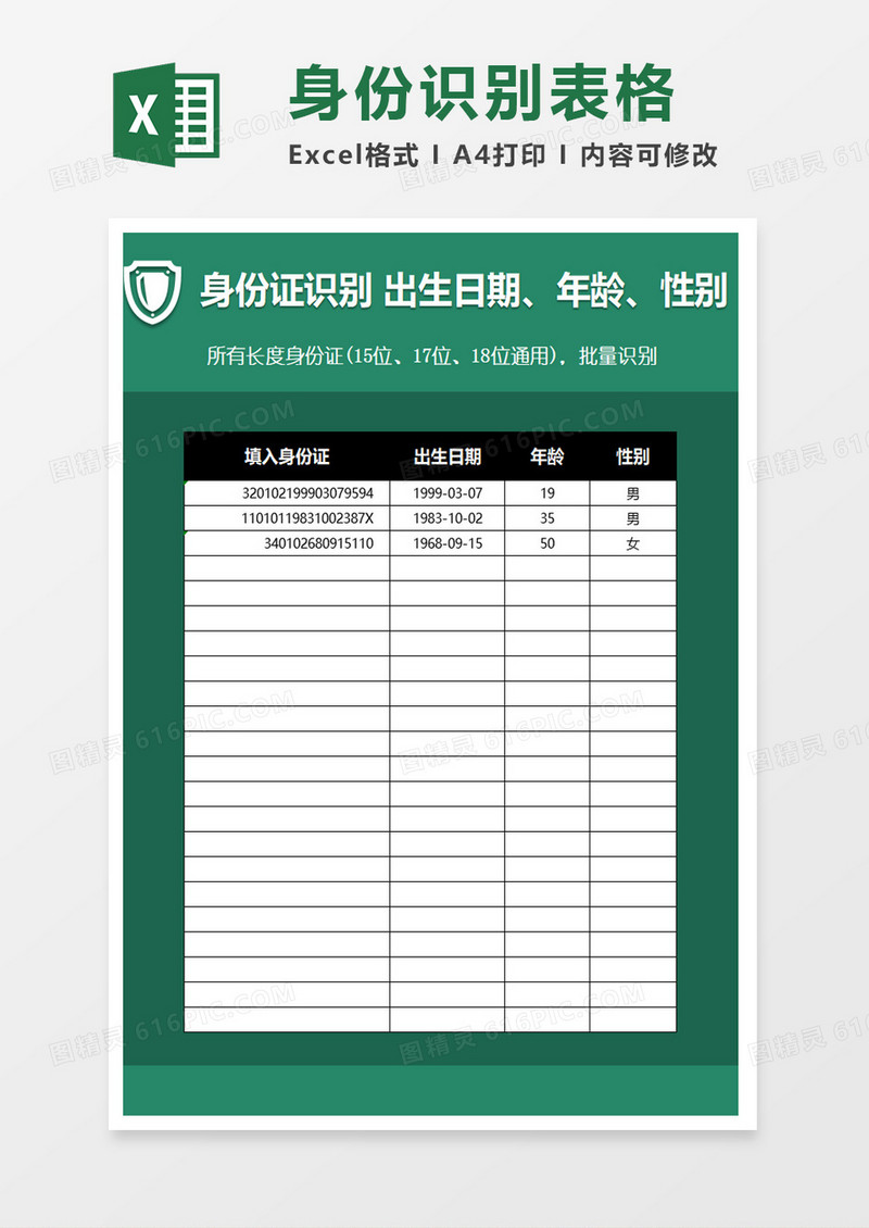 身份识别表格excel模板