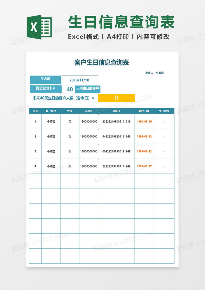 客户生日信息查询表