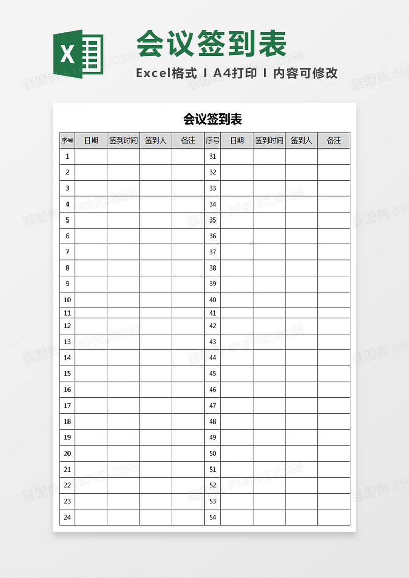 公司会议签到表Excel表格