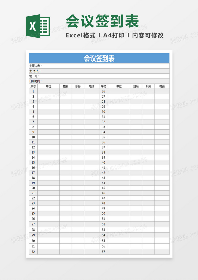 会议签到表Excel表格