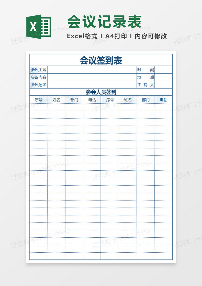 会议签到表Excel表格