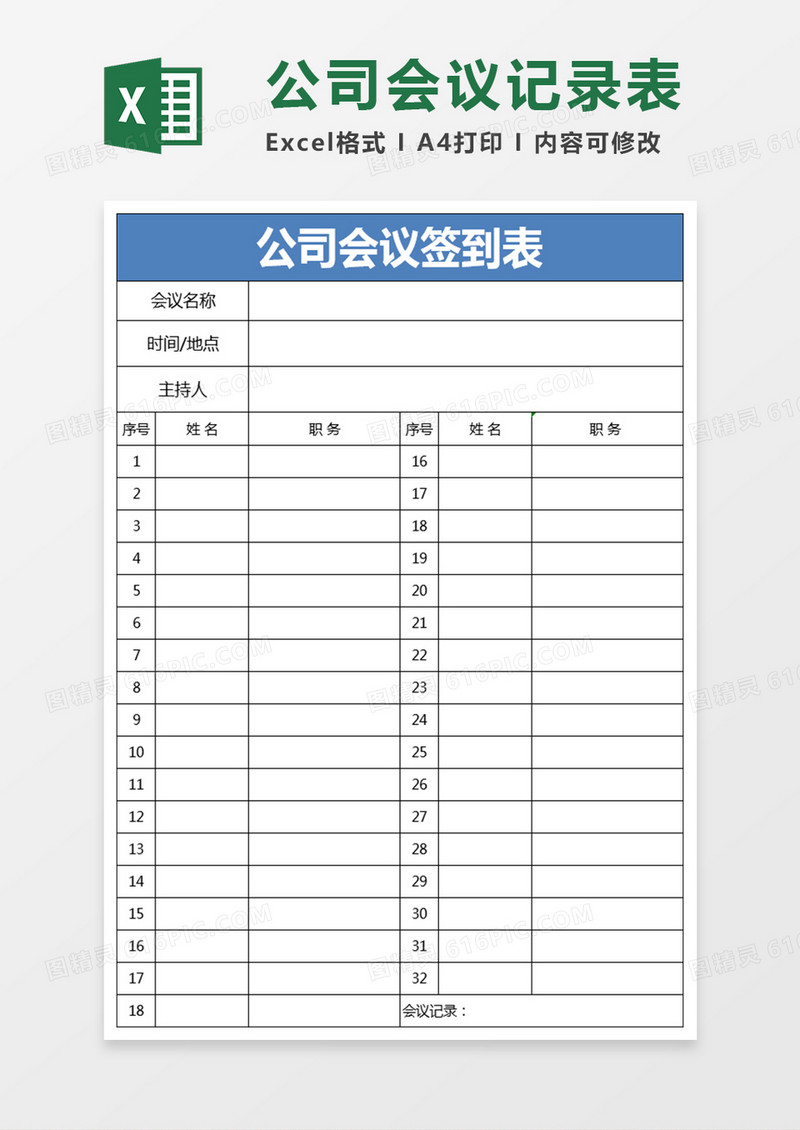 会议签到表Excel表格